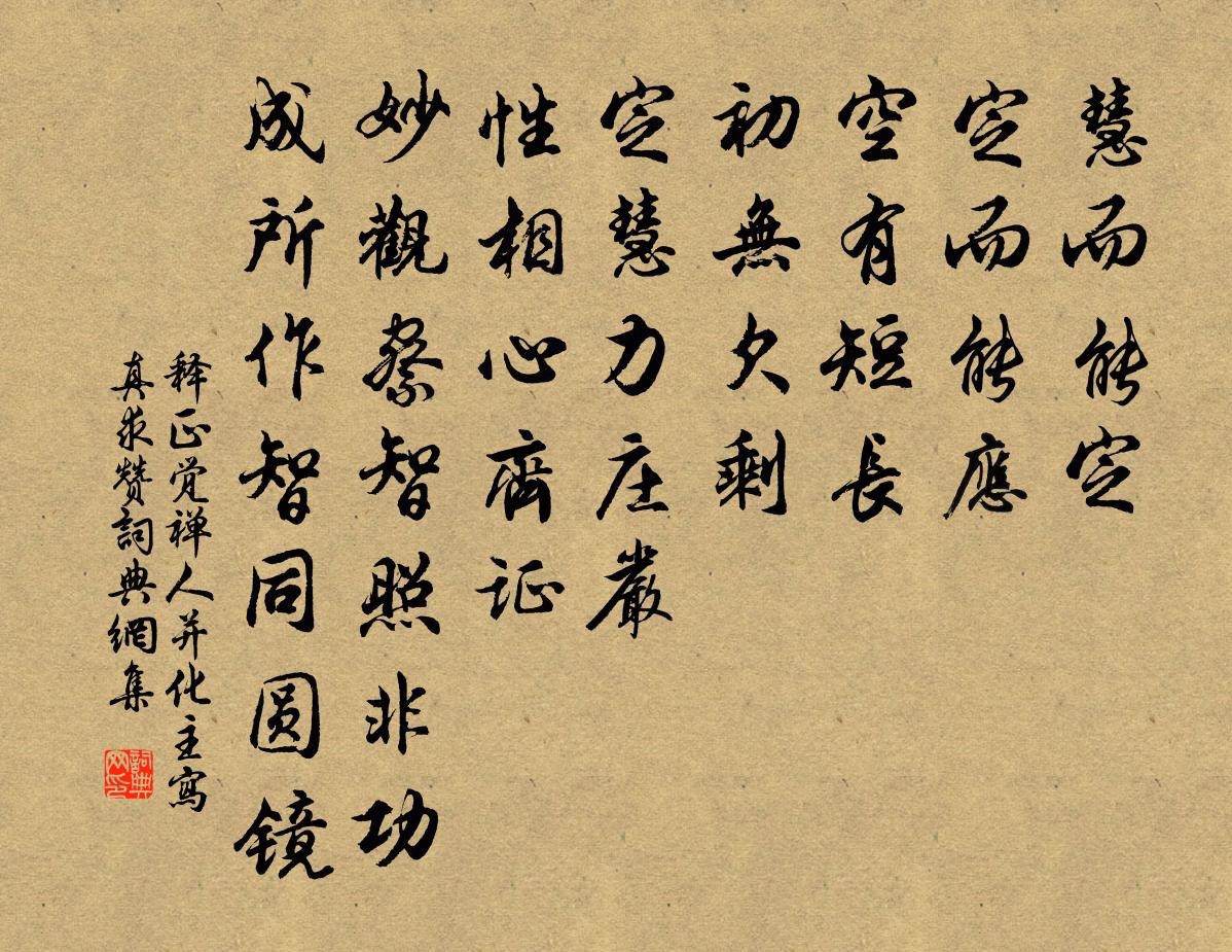 釋正覺禪人並化主寫真求贊書法作品欣賞