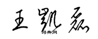 梁錦英王凱磊草書個性簽名怎么寫