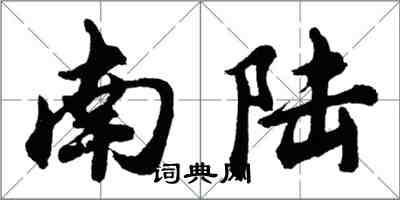 胡問遂南陸行書怎么寫