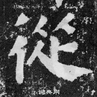 顏真卿顏勤禮碑中從的寫法