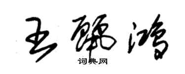 朱錫榮王麗鴻草書個性簽名怎么寫