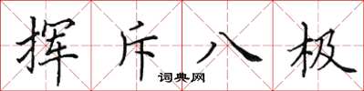 田英章揮斥八極楷書怎么寫
