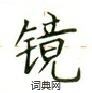 盧中南寫的硬筆楷書鏡