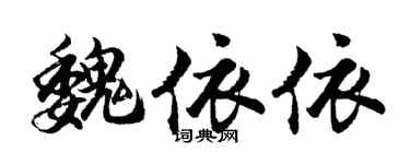 胡問遂魏依依行書個性簽名怎么寫