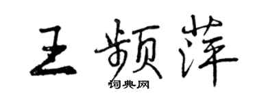 曾慶福王頻萍行書個性簽名怎么寫