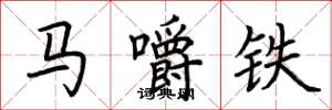 荊霄鵬馬嚼鐵楷書怎么寫