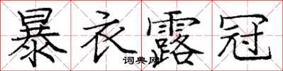 龐中華暴衣露冠楷書怎么寫