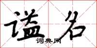 周炳元謚名楷書怎么寫