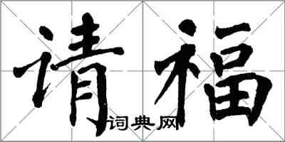 翁闓運請福楷書怎么寫