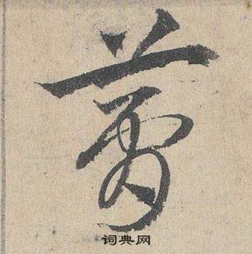 臨皇象急就章中鄧文原的寫法