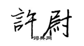 王正良許尉行書個性簽名怎么寫