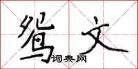侯登峰鴛文楷書怎么寫