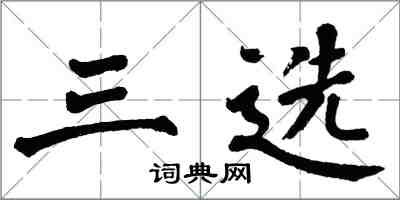 翁闓運三選楷書怎么寫