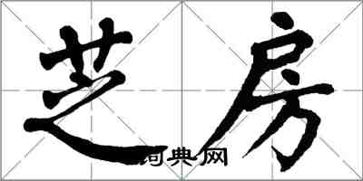 翁闓運芝房楷書怎么寫