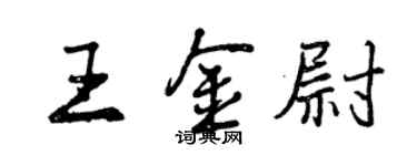 曾慶福王金尉行書個性簽名怎么寫