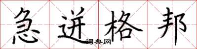 荊霄鵬急迸格邦楷書怎么寫