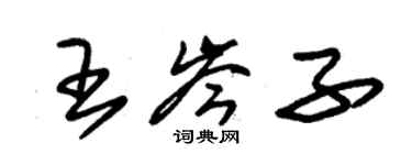 朱錫榮王岑子草書個性簽名怎么寫