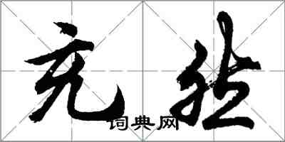 胡問遂充然行書怎么寫