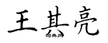 丁謙王其亮楷書個性簽名怎么寫