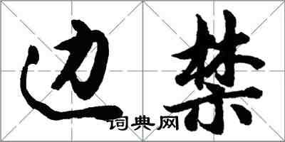 胡問遂邊禁行書怎么寫