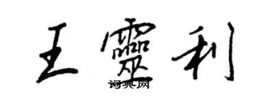 王正良王靈利行書個性簽名怎么寫