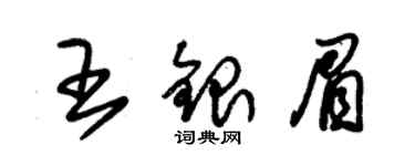 朱錫榮王銀眉草書個性簽名怎么寫