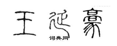陳聲遠王延豪篆書個性簽名怎么寫