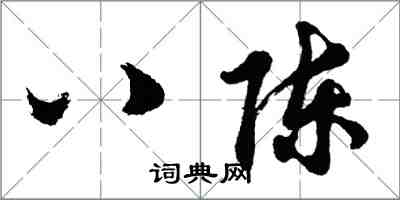 胡問遂八陳行書怎么寫