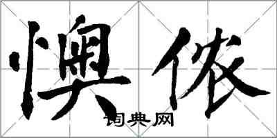 翁闓運懊儂楷書怎么寫