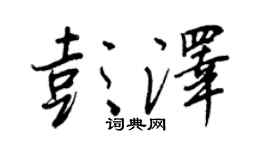 王正良彭澤行書個性簽名怎么寫