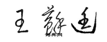 駱恆光王蘇廷草書個性簽名怎么寫