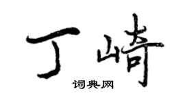 曾慶福丁崎行書個性簽名怎么寫