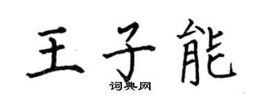 何伯昌王子能楷書個性簽名怎么寫