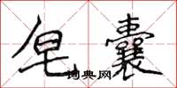 侯登峰皂囊楷書怎么寫