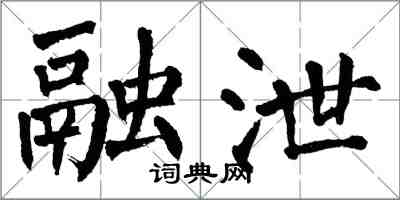 翁闓運融泄楷書怎么寫