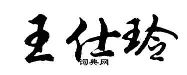胡問遂王仕玲行書個性簽名怎么寫