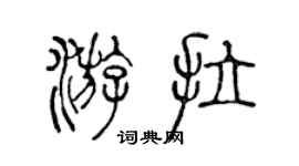 陳聲遠遊拉篆書個性簽名怎么寫