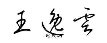 梁錦英王逸雲草書個性簽名怎么寫