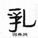 楊為國寫的硬筆隸書乳