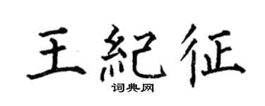 何伯昌王紀征楷書個性簽名怎么寫