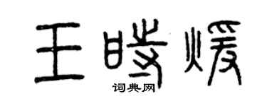 曾慶福王時暖篆書個性簽名怎么寫