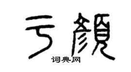 曾慶福於顏篆書個性簽名怎么寫