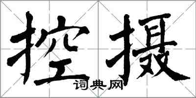 翁闓運控攝楷書怎么寫
