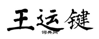 翁闓運王運鍵楷書個性簽名怎么寫
