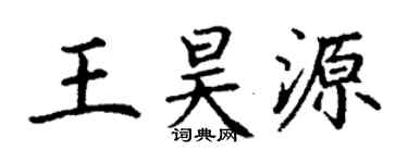 丁謙王昊源楷書個性簽名怎么寫