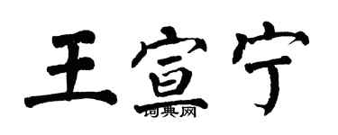 翁闓運王宣寧楷書個性簽名怎么寫
