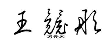 梁錦英王競彤草書個性簽名怎么寫