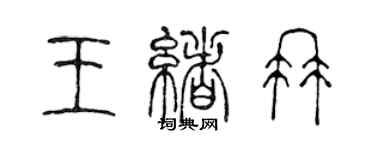 陳聲遠王緒冉篆書個性簽名怎么寫