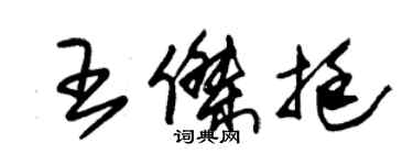 朱錫榮王傑挺草書個性簽名怎么寫