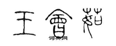 陳聲遠王會茹篆書個性簽名怎么寫